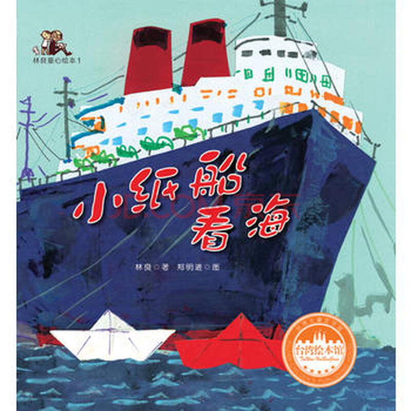 小纸船看海(精装,林良童心绘本)