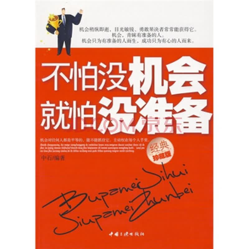 励志与成功 成功学 不怕没机会就怕没准备(经典珍藏版)