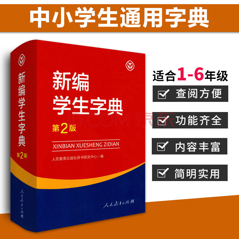 [推荐]新编学生字典 新华字典第2版初中小学生工具书教材课本辅导新义