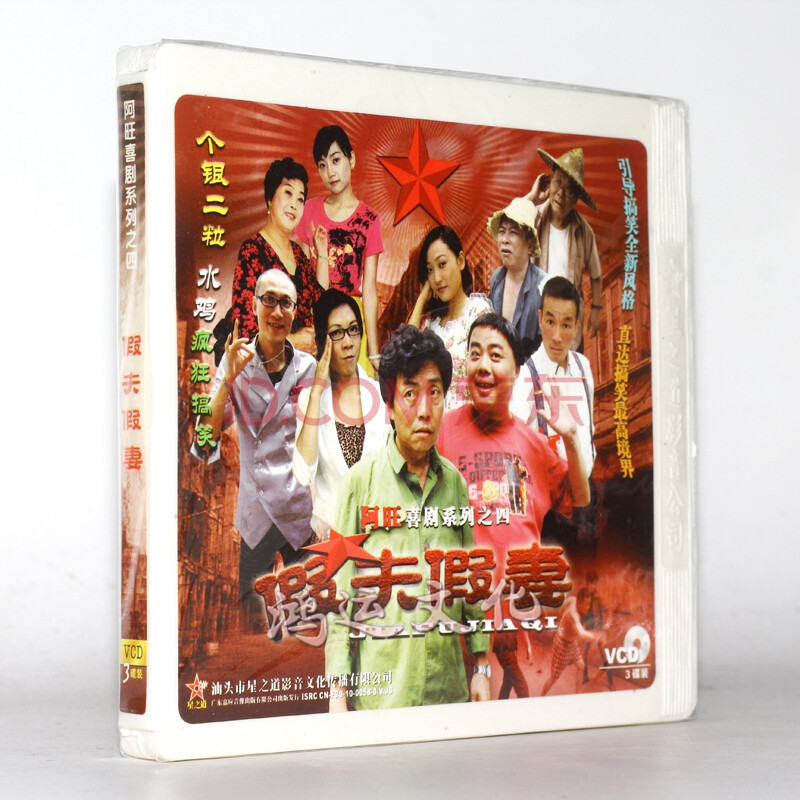 潮汕小品 阿旺系列之四 假夫假妻 3vcd