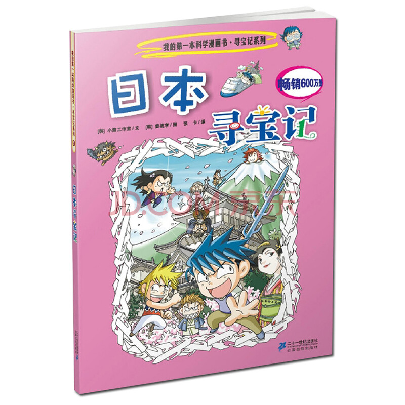 《日本寻宝记/我的本历史探险漫画书系列6 寻宝记漫画书 环球寻宝记系