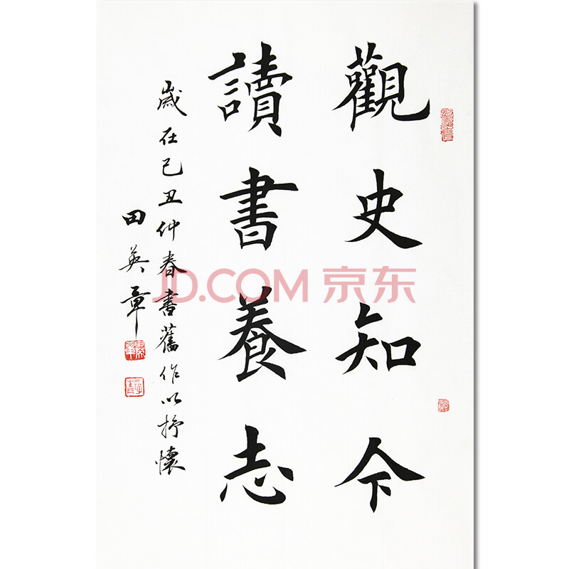 田英章《观史知今 读书养志》