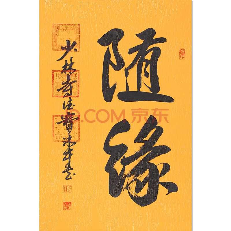 佛学大师 少林寺加持 带三宝印 德宝大师《随缘》