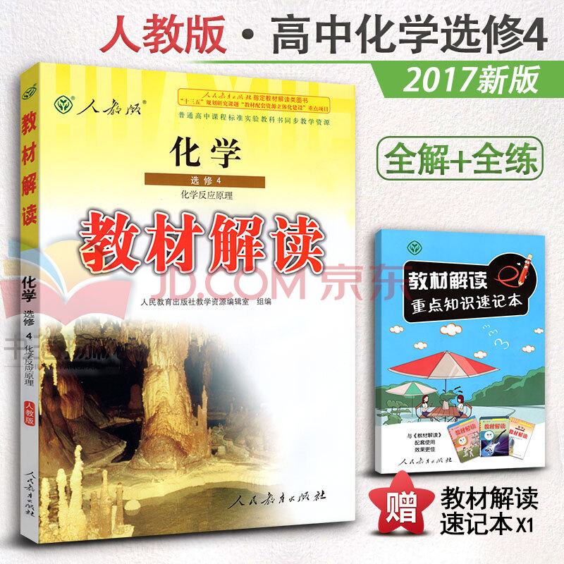 2017新版教材解读 高中化学选修四辅导书 化学反应原理 人教版 化学