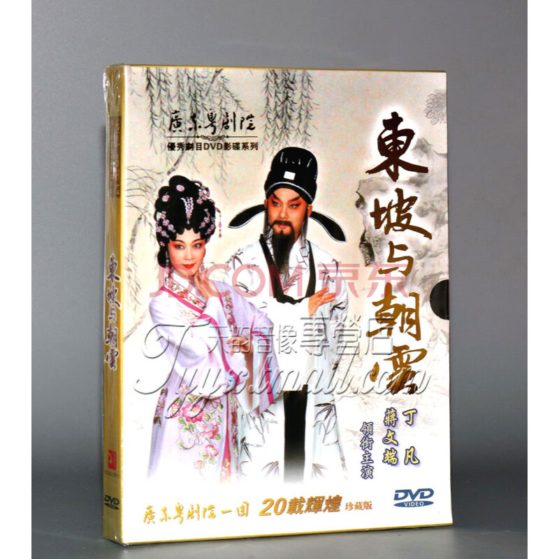 【正版】粵劇dvd 東坡與朝雲 丁凡 蔣文端 dvd9 粵曲 廣東粵劇院