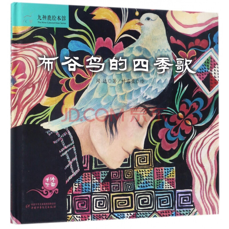 布谷鸟的四季歌(精)/九神鹿绘本馆 博库网