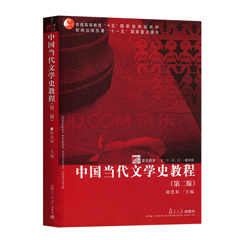 【现货】中国当代文学史教程(第二版 陈思和主编 复旦大学时代云图