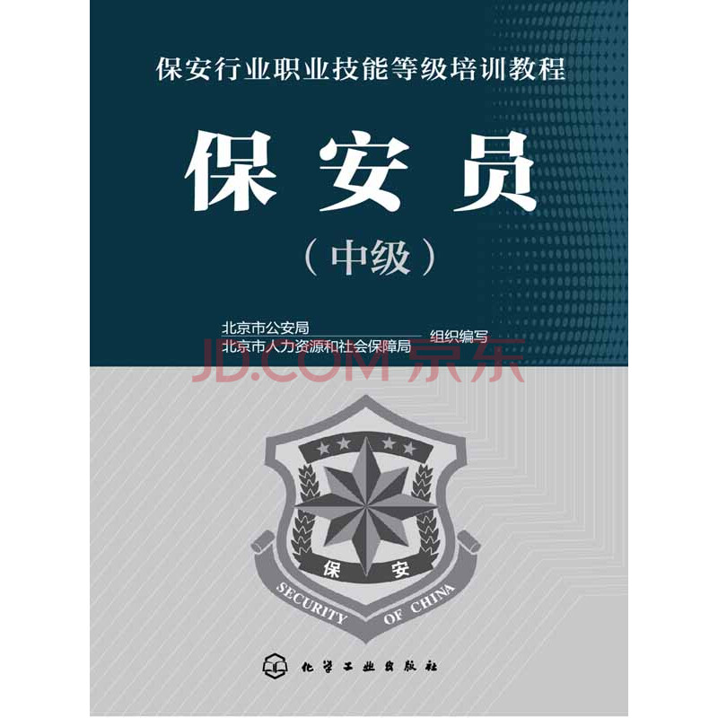 教材/考試 職業技術培訓教材 保安員(中級)