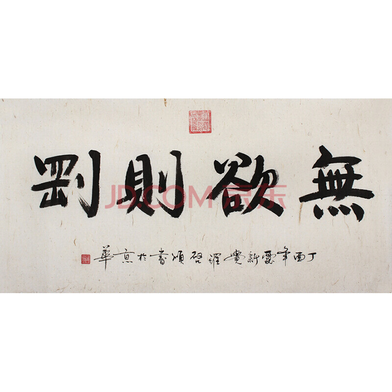 啟順《無欲則剛》 書法字畫 水墨畫