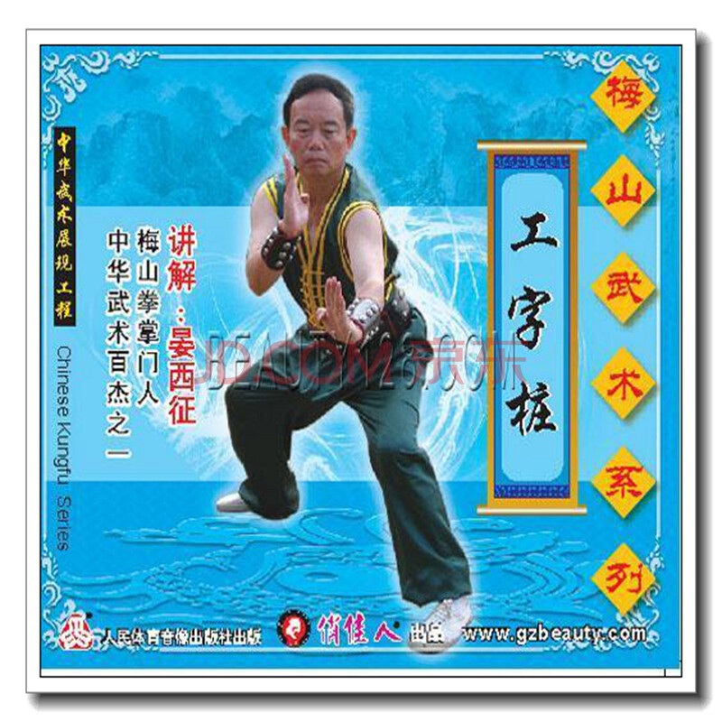 梅山武术系列-工字桩vcd