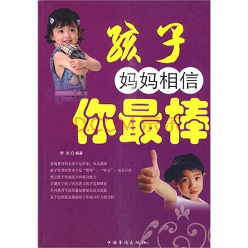 孩子妈妈相信你最棒 李洁著