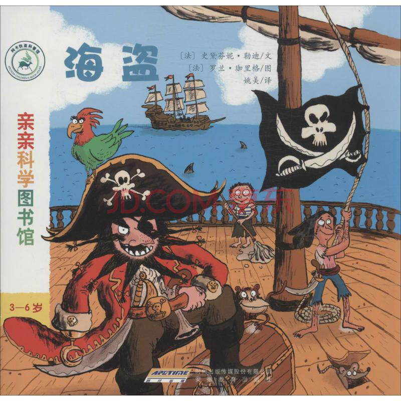 海盗那些事儿 幼儿图书 绘本 早教书 儿童书籍