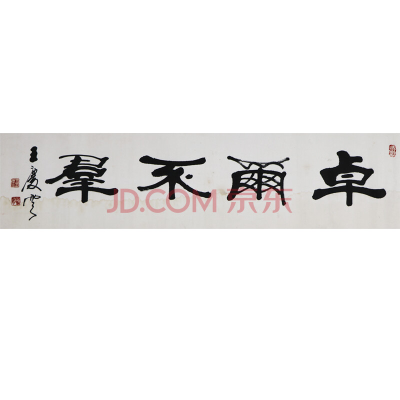 王庆云《卓尔不群》 a182