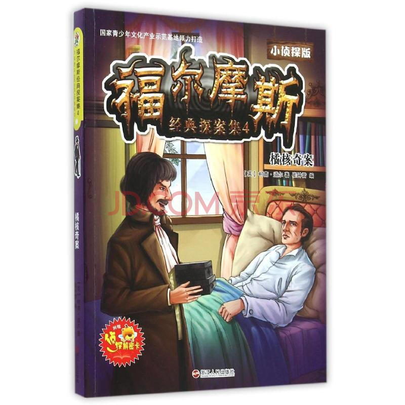 福爾摩斯探案集4(探秘版)(青少年美繪版)