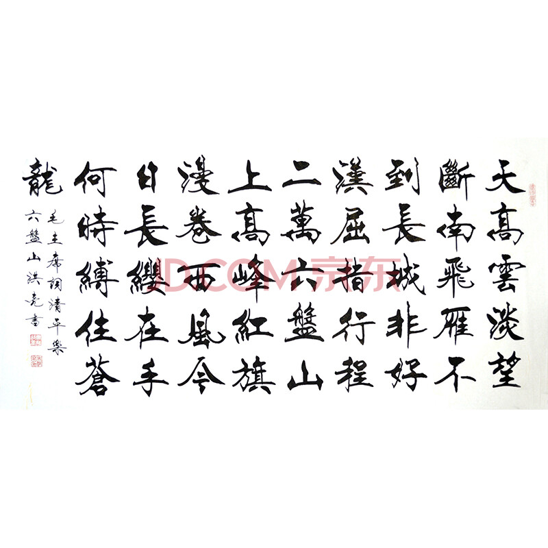 中国书画家联谊会 史洪亮楷书作品《清平调六盘山》