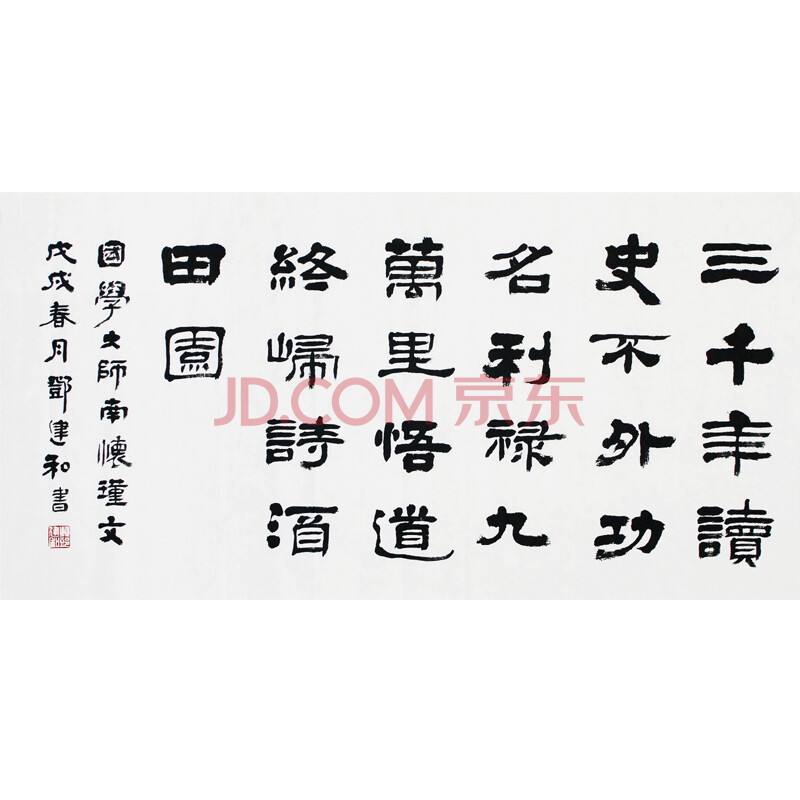 安徽省书协会员邓石如第七世孙 邓建和《三千年读史 不外功名利禄 九