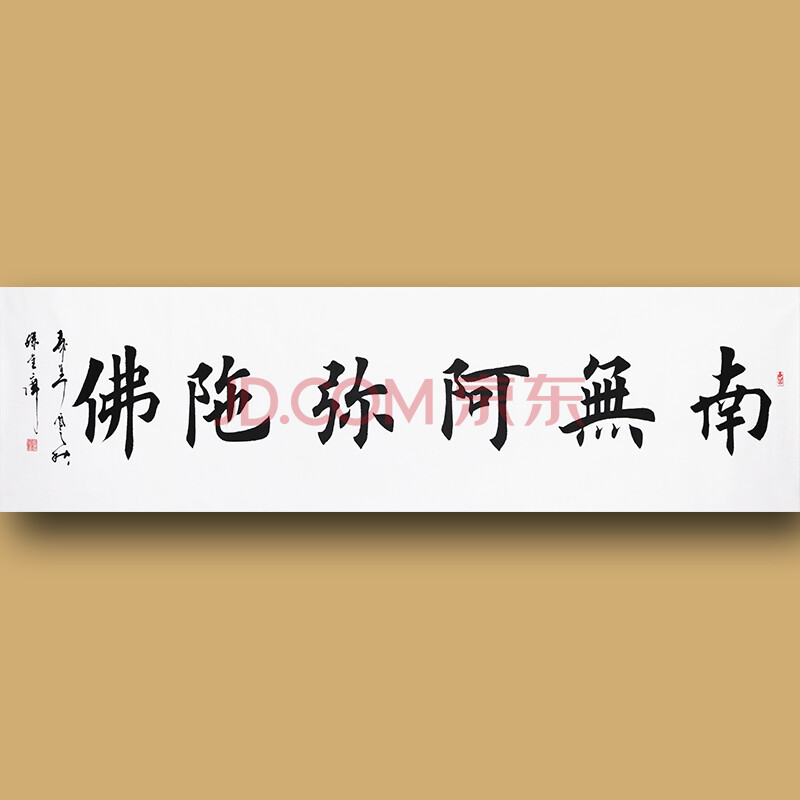 中国著名书法家 中国书画家协会 孙金库先生楷书作品——南无阿弥陀佛