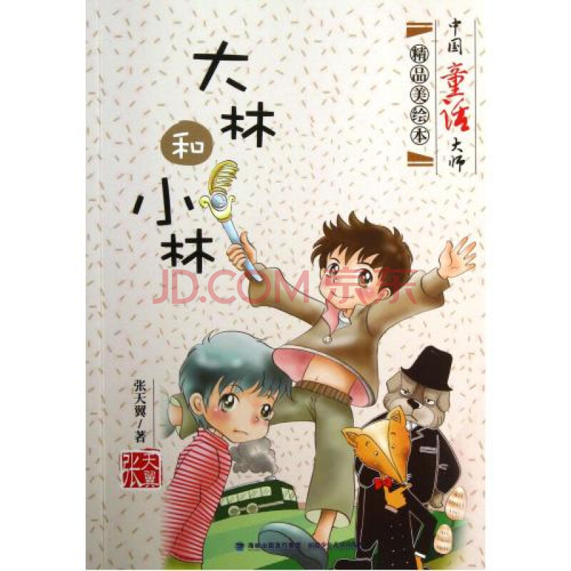 小林/中國童話大師*美繪本 張天翼 文學散文經管勵志圖書小說書籍書店