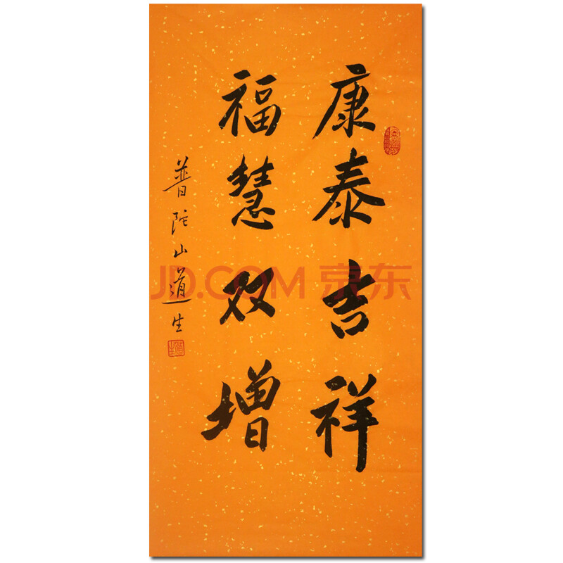 得道高僧 道生 长老《康泰吉祥,福慧双增》d1110