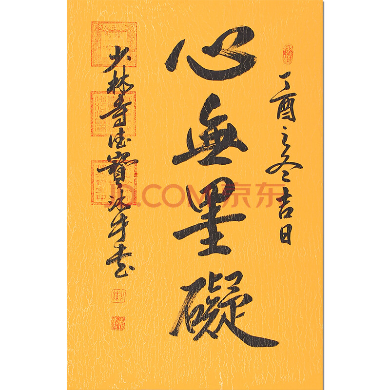 佛学大师 少林寺加持 带三宝印 德宝大师《心无挂碍》