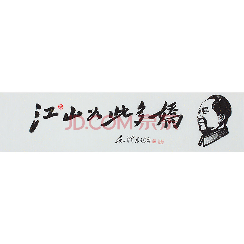 中国红色文化书画家协会理事闫思森书法江山如此多娇