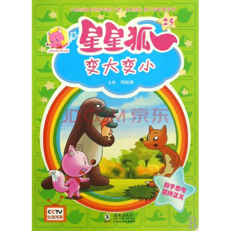 星星狐25变大变小/儿童美德培养故事