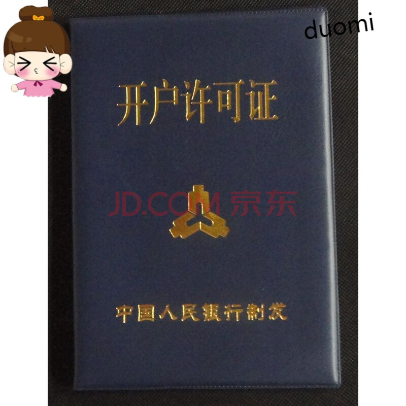 开户许可证-皮-蓝【图片 价格 品牌 报价-京东