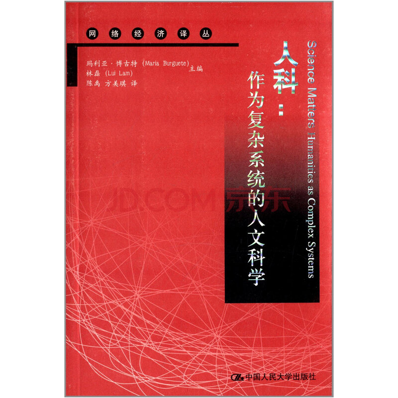 人科:作为复杂系统的人文科学