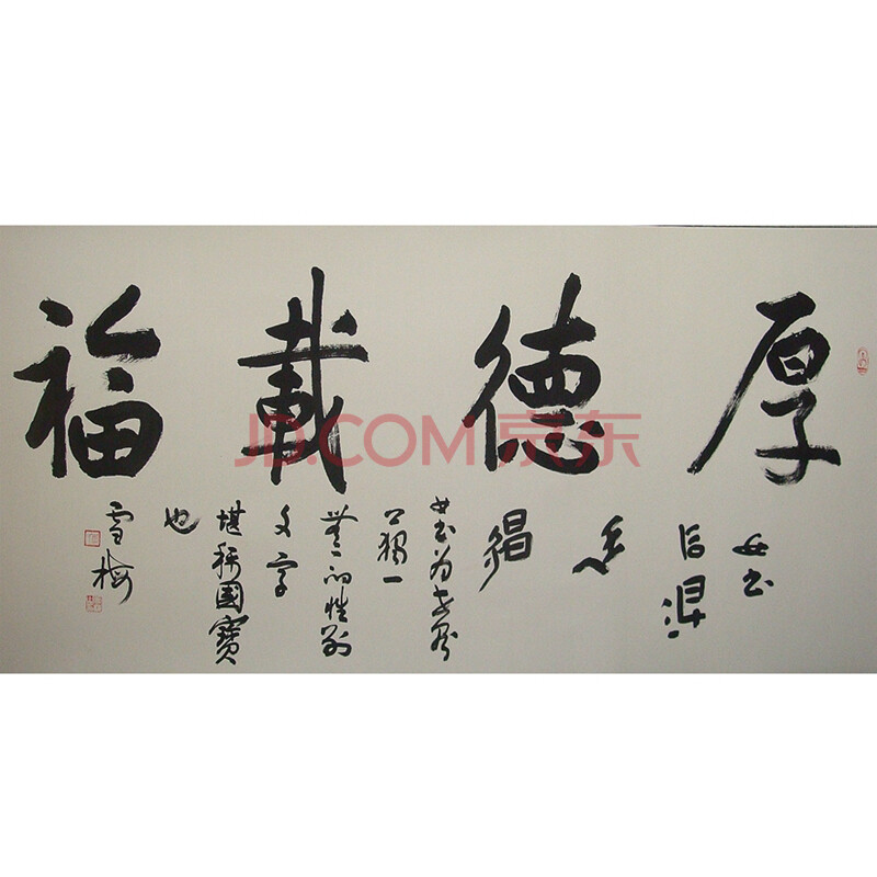 李雪梅行书《厚德载福》