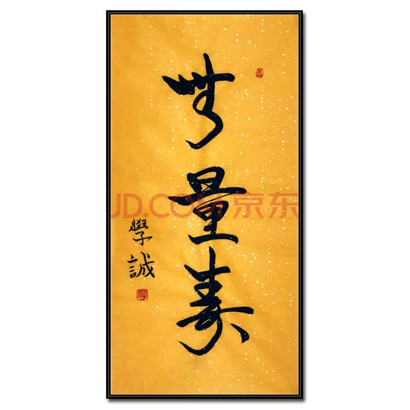 学诚法师 精品书法《无量寿》