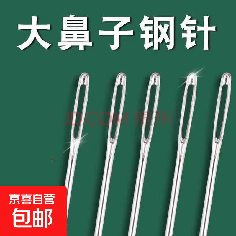 家用大眼针手缝针缝衣服钢针老人手工绣花针缝被子长针大孔针细针 5.4cm 加厚缝衣针 40根送针瓶+穿针器+顶针【图片 价格 品牌 报价】-京东