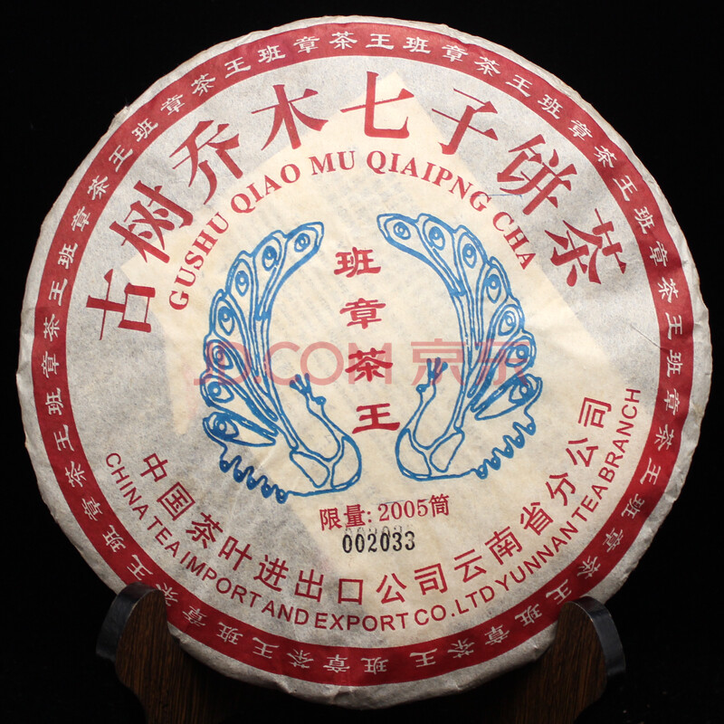 2005年 古树乔木 班章茶王普洱 生茶 357克/片 5片 (普洱老茶)