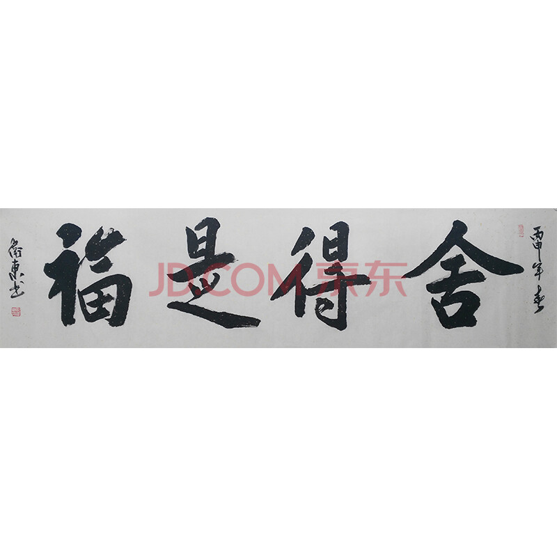 中国书画家协会会员,实力派书画家化卫东书法六尺《舍得是福》