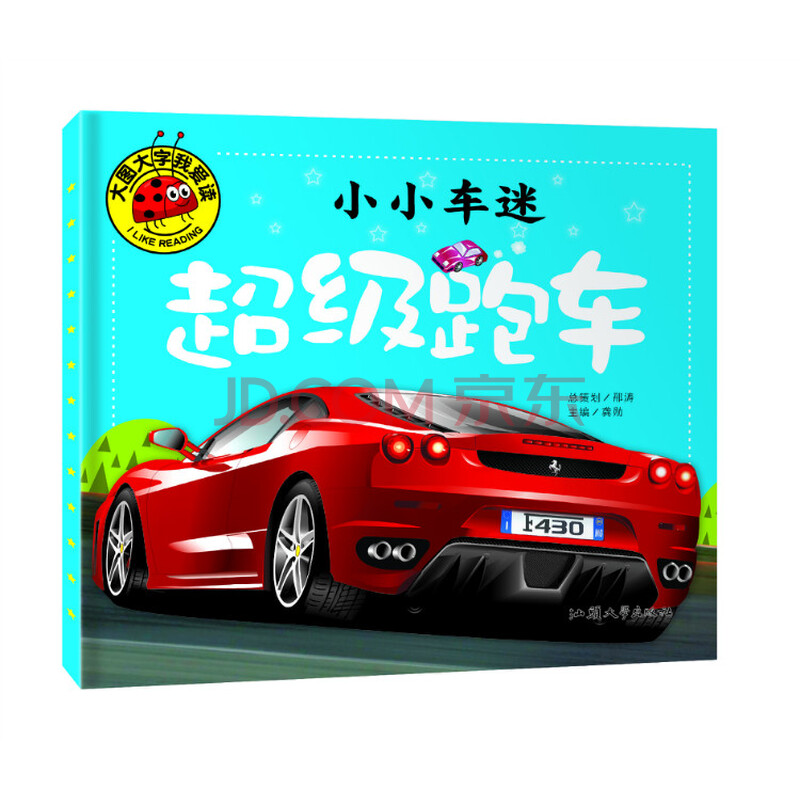 大图大字我爱读 小小车迷 chao级跑车 注音版 0-6岁幼儿童课外书阅读