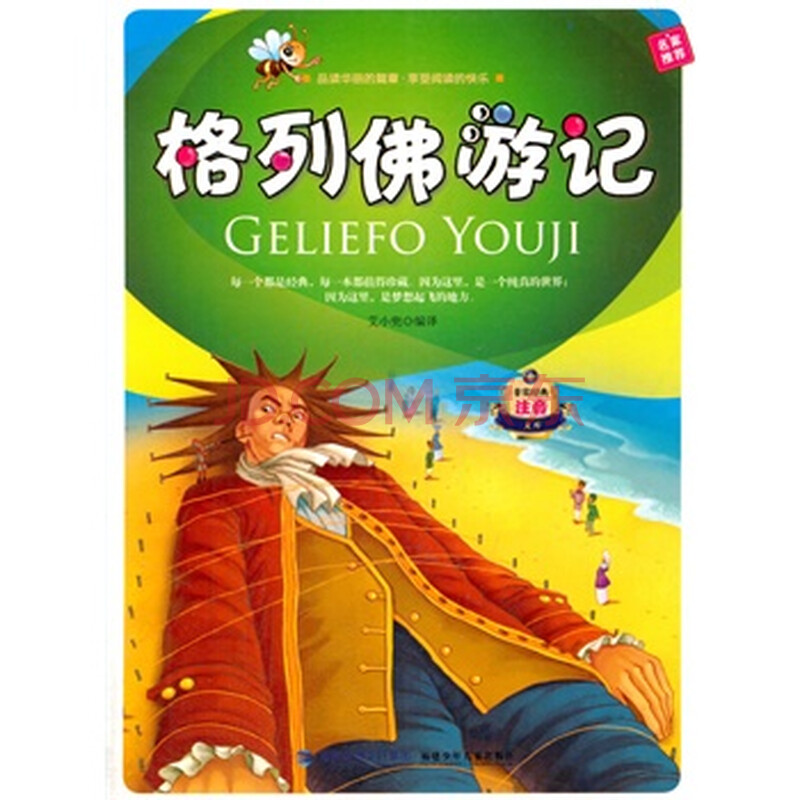 中小学生阅读系列之非常经典注音文库--格列佛游记