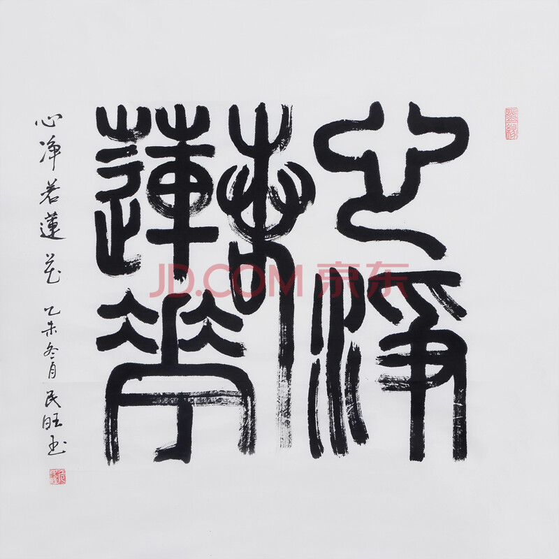 《心净若莲花》危民旺中国陶瓷书画艺术大师