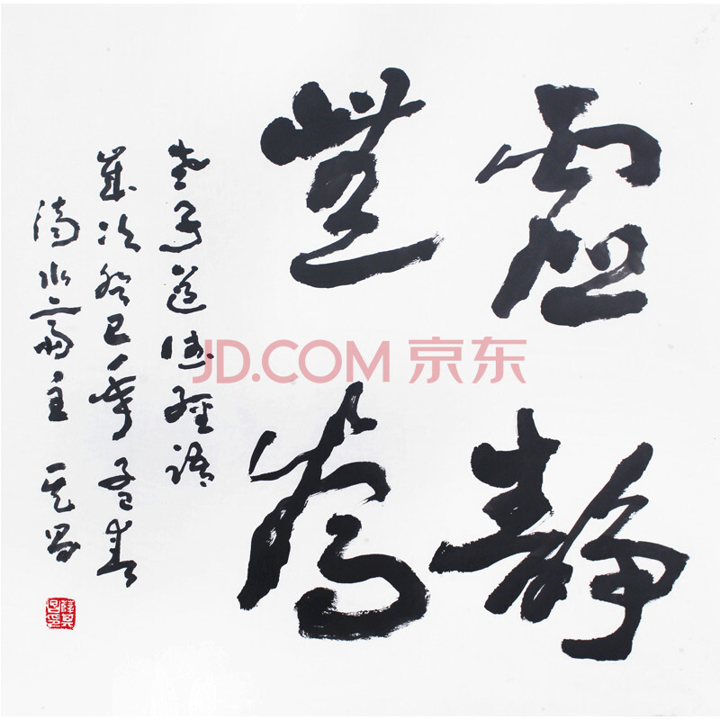 薛其昌《虚静无为》省书协会员