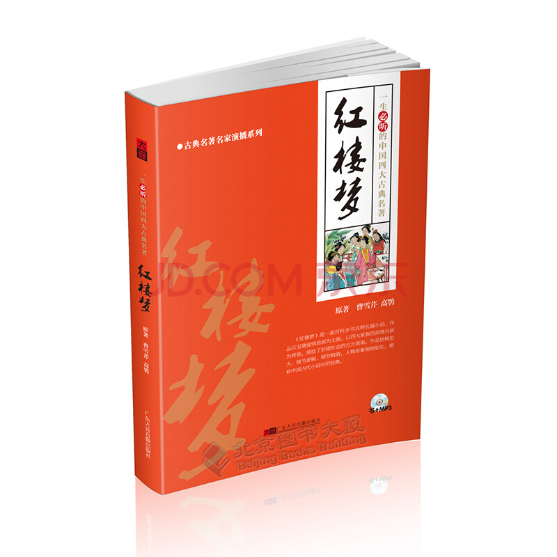 音樂 有聲讀物 新華書店正版 聽書 大音 紅樓夢 中國古典四大名著 1書