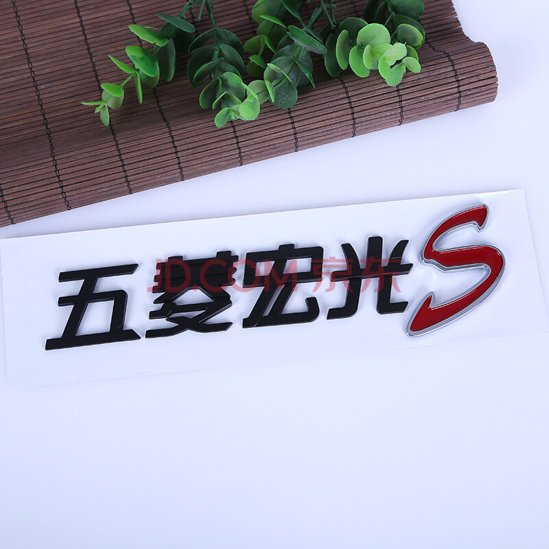 中国神车五菱宏光s尾部个性字体标志 改装后尾门车标秋名山车神标 