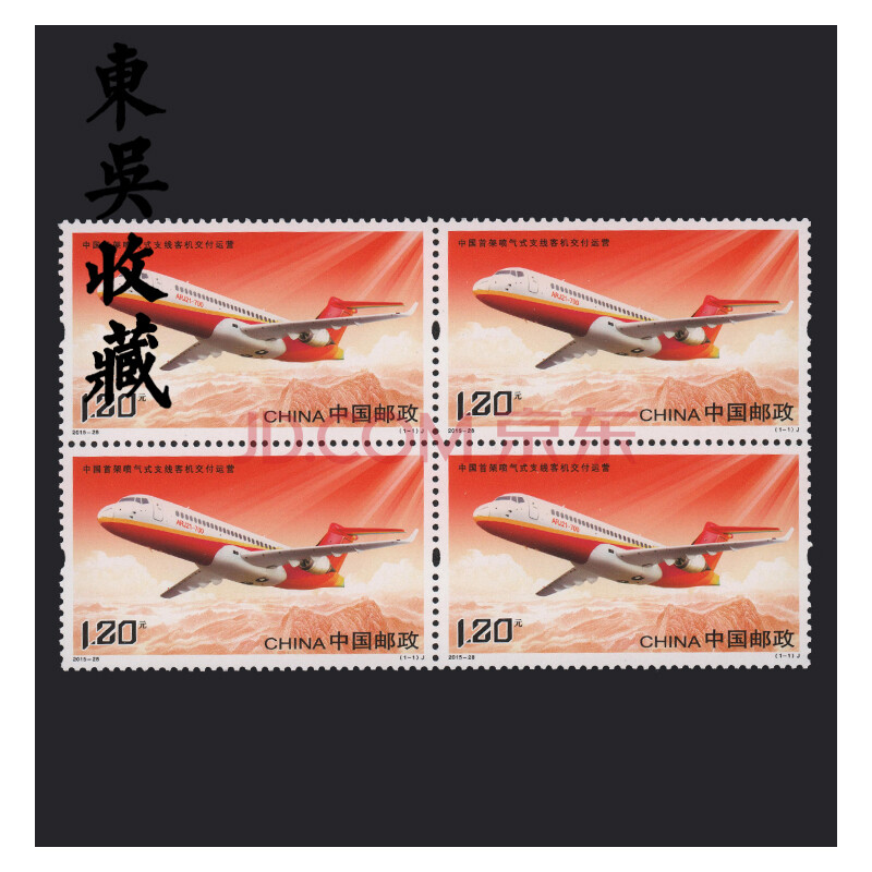 东吴收藏 2015年 四方连邮票 四方联集邮 之二 2015-28 c919飞机