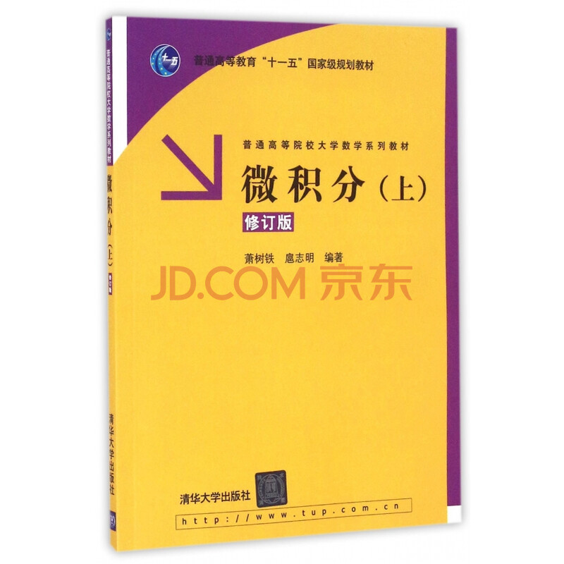 微积分(上修订版普通高等院校大学数学系列教材)