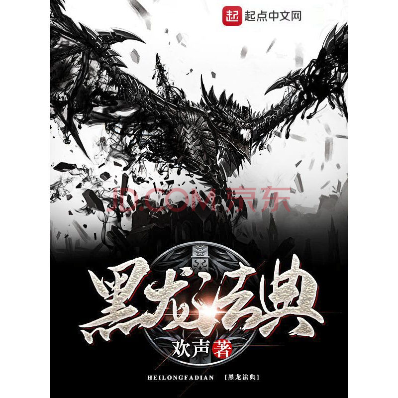 黑龙法典