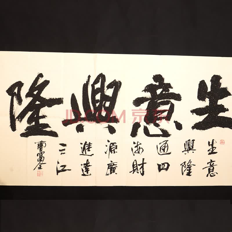 中国毛体书法家协会 曹福全 《生意兴隆2》
