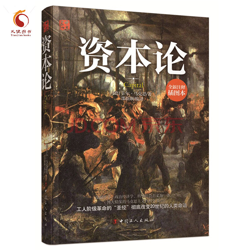 资本论(全新插图普及本)