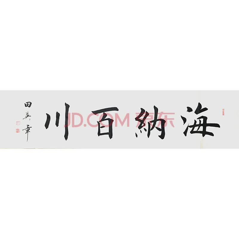 田英章《海纳百川》
