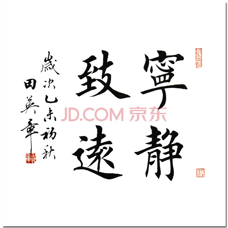 国务院任命书写员 田英章【宁静致远】z7672