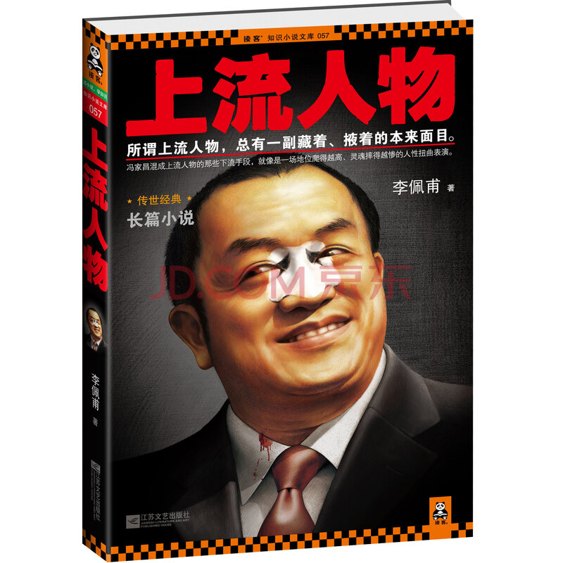 《正版书籍 上流人物 李佩甫》【摘要 书评 试读】- 京东图书