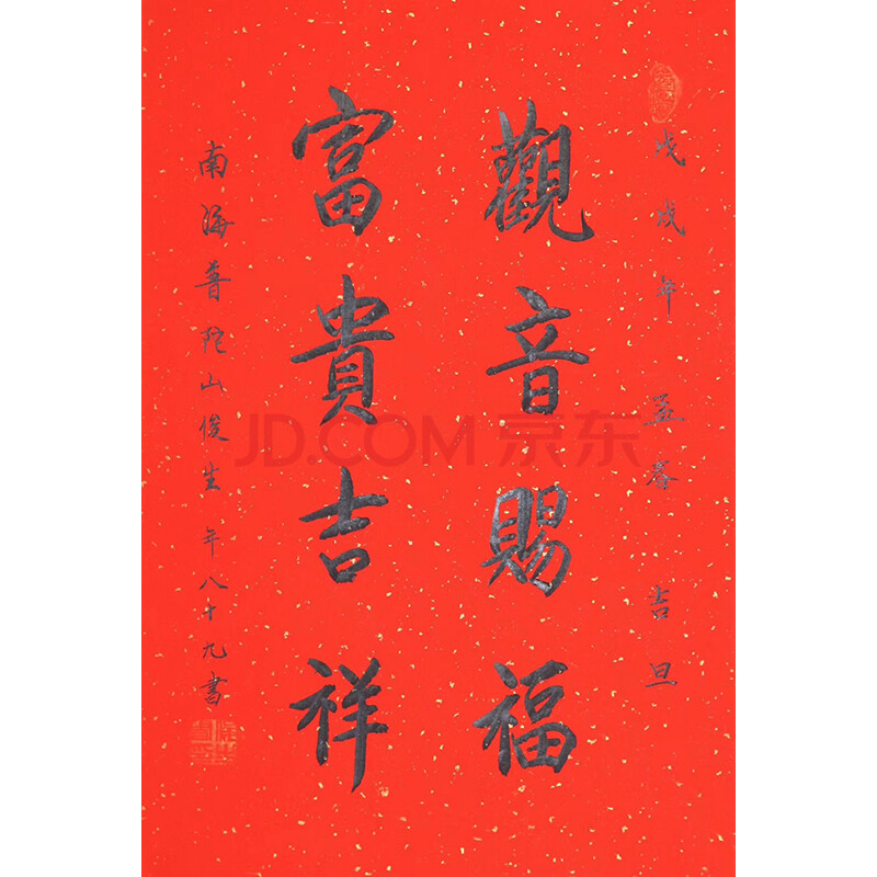 普陀山寺88岁高僧 俊生 《观音赐福》带合影