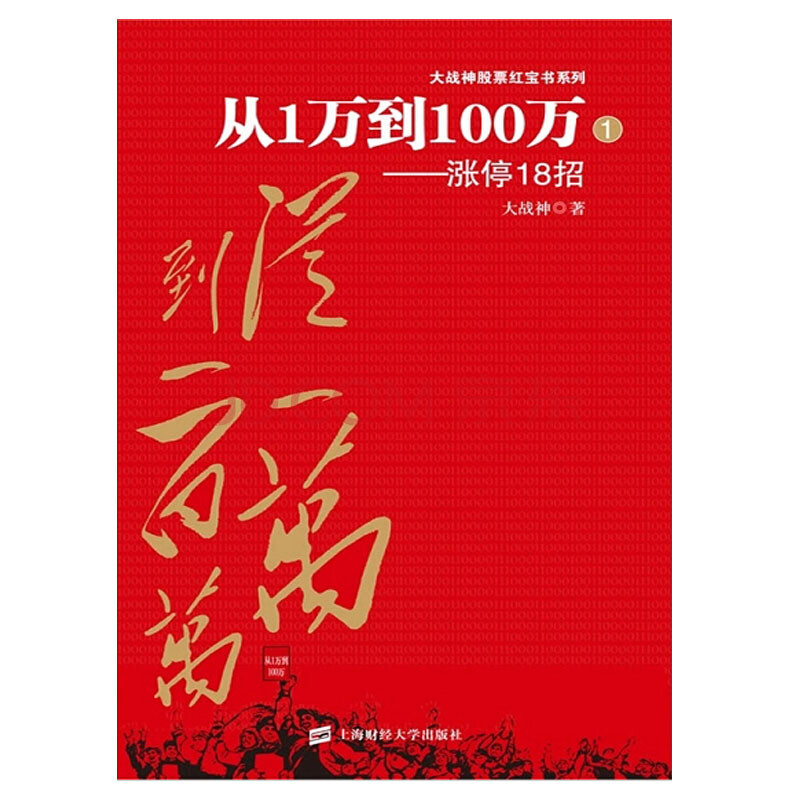 从1万到100百万 涨停18招 大战神股票红宝书 选股持股卖出优质个股