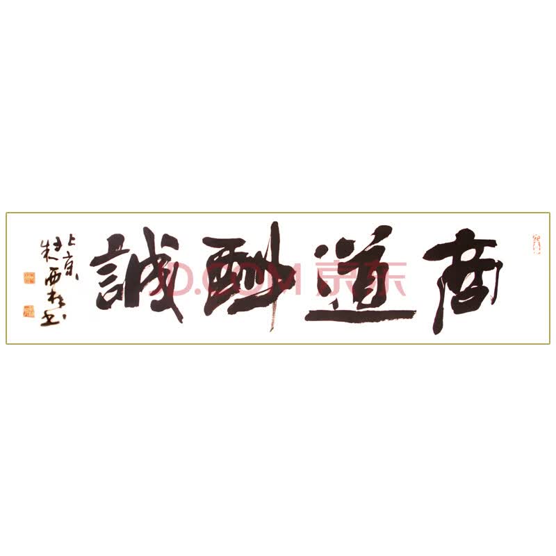 朱西林《商道酬诚》京恩收藏